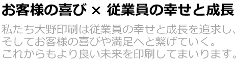 お客様の喜び×従業員の幸せと成長