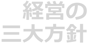 経営の三大方針