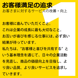 お客様満足の追及