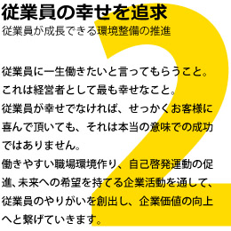 従業員の幸せを追求